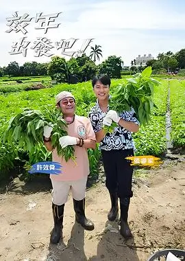 一起露营吧综艺全集免费在线观看