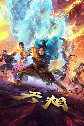 风起云间动漫番剧全集手机在线观看